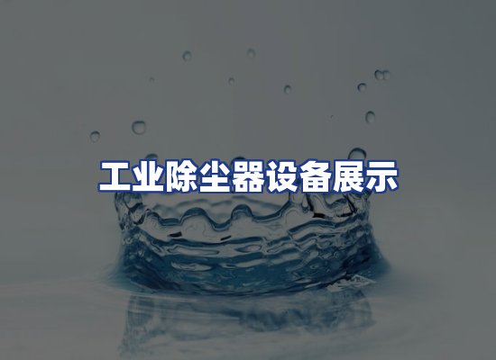 工业除尘器设备展示